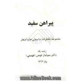 پیراهن سفید: مجموعه خاطرات، داستان ها و اشعار زنده یاد دکتر سولماز فهمی (فهیمی)