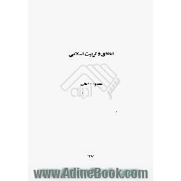 اخلاق و تربیت اسلامی