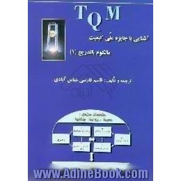 آشنایی با جایزه ملی کیفیت، مالکوم بالدریج