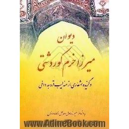 دیوان مستطاب اکمل الشعرا،  افضل الفضلا میرزا خرم کوردشتی و اشعاری از عندلیب قره جه داغی