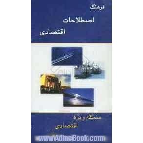 فرهنگ اصطلاحات اقتصادی = Dictionary of economics انگلیسی - فارسی