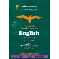 زبان انگلیسی پیش دانشگاهی 1 و 2 = ...A comprehensive workbook of preparatory