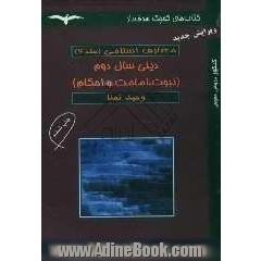 معارف اسلامی: نبوت، امامت و احکام (دینی سال دوم)