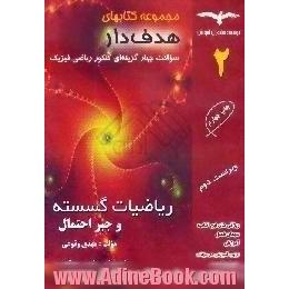 ریاضیات گسسته و جبر و احتمال