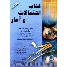 کتاب احتمالات و آمار،  چکیده ای از مباحث درس احتمالات و آمار به همراه حل تشریحی شش دوره آزمونهای کارشناسی ارشد