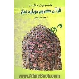 یکصد و چهارده نکته از قرآن کریم درباره ی نماز