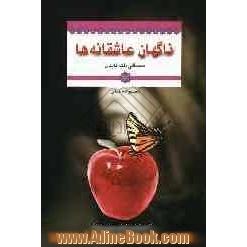 ناگهان عاشقانه ها (مجموعه شعر)