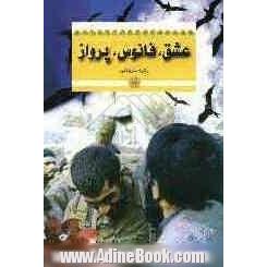 عشق، فانوس، پرواز: مجموعه داستان (دفاع مقدس)