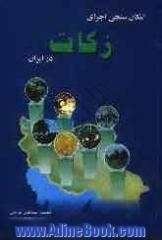 امکان سنجی اجرای زکات در ایران: با مطالعه تطبیقی مذاهب فقهی و تجربیات اجرایی کشورهای اسلامی