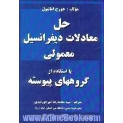 حل معادلات دیفرانسیل معمولی با استفاده از گروههای پیوسته