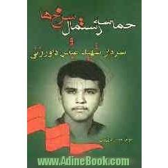 حماسه دستمال سرخ ها و سردار شهید عباس داورزنی بانضمام: اشاره ای مختصر به زندگینامه شهید و عملیات پاوه ...