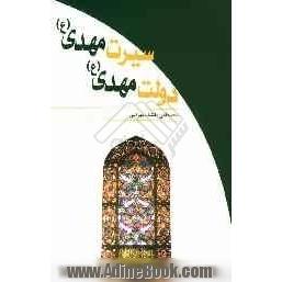 دولت مهدی (ع) سیرت مهدی (ع)