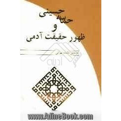 حماسه حسینی و ظهور حقیقت آدمی