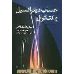 حساب دیفرانسیل و انتگرال پیش دانشگاهی: همراه با اثبات قضایا، حل مسائل و مسائل اضافه