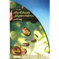 راهنمای گام به گام در تحقیقات علوم پزشکی و بهداشت