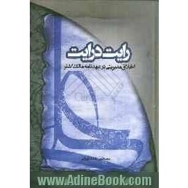 رایت درایت: اخلاق مدیریتی در عهدنامه مالک اشتر