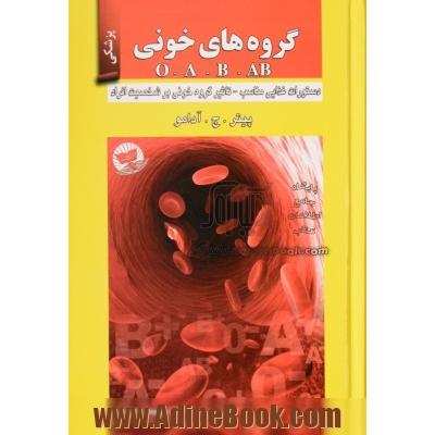 گروه های خونی O - A - B - AB: دستورات غذایی مناسب، ویژگی گروه های خونی، تاثیر گروه خونی بر شخصیت افراد