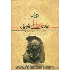 دیوان عطار نیشابوری مشتمل بر: غزلیات و قصاید و ترجیعات