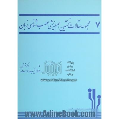 مجموعه مقالات نخستین هم اندیشی مطالعات عصب شناسی زبان