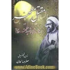 مقتل مطهر: روضه های شهید مطهری رحمه الله