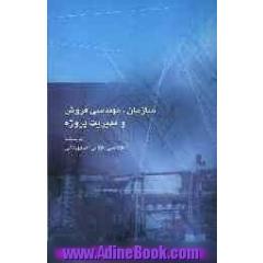 سازمان، مهندسی فروش و مدیریت پروژه