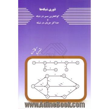 تئوری شبکه ها: کوتاهترین مسیر در شبکه و حداکثر جریان در شبکه