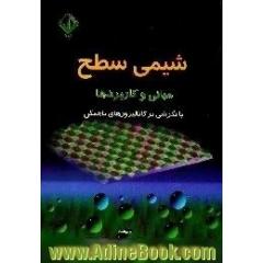 شیمی سطح،  مبانی و کاربردها،  با نگرشی بر کاتالیزورهای ناهمگن