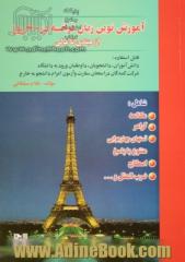 آموزش نوین زبان فرانسه از مبتدی تا عالی براساس روانشناسی یادگیری شامل: مکالمه، گرامر، تستهای چهارجوابی متنوع با پاسخ، اصطلاح، ...