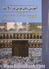 آموزش زبان عربی در 60 روز: شامل واژه ها و اصطلاحات، مکالمه، دستور و زبان، ضرب المثل