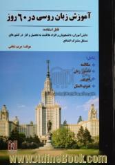 آموزش زبان روسی در 60 روز شامل: مکالمه، دستور زبان، تمرین، ضرب المثل، قابل استفاده: دانش آموزان، دانشجویان و افراد علاقمند به تحصیل و کار در ک