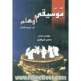 اهل زمین،  موسیقی و اوهام در جزیره خارک