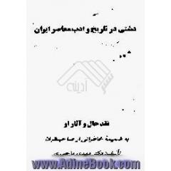 دشتی در تاریخ و ادب معاصر ایران،  نقد حال و آثار او به ضمیمه خاطراتی از صاحبنظران