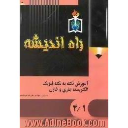 الکتریسیته جاری و خازن،  مخصوص داوطلبان کنکور و دانش آموزان سال سوم نظام سالی واحدی