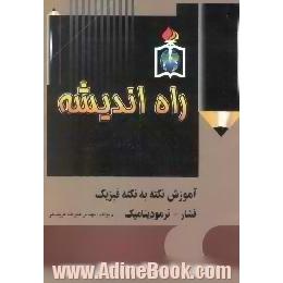 آموزش نکته به نکته فشار - گرما - ترمودینامیک مخصوص داوطلبان کنکور و دانش آموزان سال سوم نظام