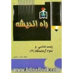 زیست شناسی و علوم آزمایشگاهی 2،  سال سوم آموزش متوسطه 1300 تست همراه با پاسخ تشریحی کامل