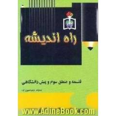 فلسفه و منطق سوم و فلسفه پیش دانشگاهی، مخصوص دانش آموزان و داوطلبان کنکور رشته انسانی