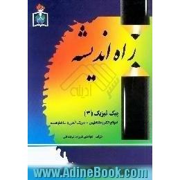 امواج الکترومغناطیس فیزیک اتمی و ساختار هسته،  مخصوص دانش آموزان و داوطلبان کنکورهای