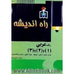 زنگ عربی (1)،  (2)،  (3) تجزیه - ترکیب - ترجمه حرکت گذاری - تست - سوالات تشریحی