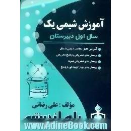 آموزش شیمی یک سال اول دبیرستان،  مجموعه طبقه بندی شده،  آموزش کامل مطالب درسی با مثال