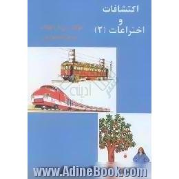 اکتشافات و اختراعات