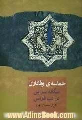 حماسه ی وفاداری: سگانه سرایی در ادب فارسی