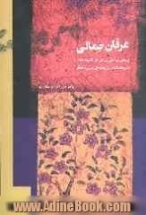 عرفان جمالی (زیبایی پرستی ایرانی در اندیشه های عین القضات، روزبهان، ابن عربی، ابن سبعین و حافظ)