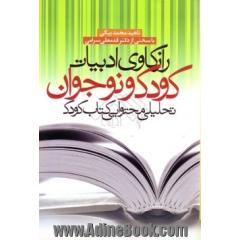 رازکاوی ادبیات کودک و نوجوان : تحلیل محتوایی کتاب کودک - قصه و شعر (از سال 1300تا 1385)