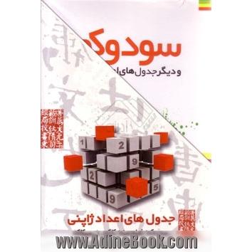 سودوکو و دیگر جدول های اعداد ژاپنی (4 جلد) :سودوکو- فیلومینو- کاکورو- سیکاکو