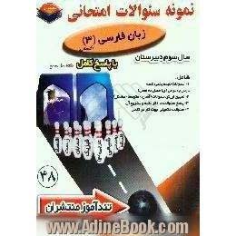 پیک تندآموز زبان فارسی (3) رشته ی ادبیات و علوم انسانی