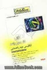 کتاب کار زبان انگلیسی سال دوم راهنمایی شامل: سئوالات استاندارد و تمرینات گوناگون در زمینه ساختار دستوری، واژگان، دیکته و ...