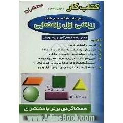 کتاب کار (همشاگردی برتر): ریاضی اول راهنمایی