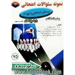 پیک تندآموز بینش اسلامی (1) و (2) پیش دانشگاهی