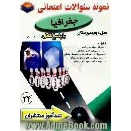 پیک تندآموز جغرافیا سال دوم دبیرستان کلیه ی رشته ها،  نظری ریاضی،  تجربی،  علوم انسانی