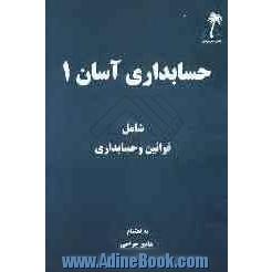 حسابداری آسان: شامل قوانین و حسابداری